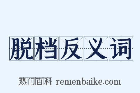 脱档反义词是什么意思的图片